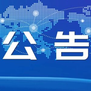 山亭区纪委监委关于在“开展护航优化营商环境专项行动”和“集中开展不担当不作为乱作为假作为”问题专项整治中接受社会监督的公告-爱山亭网