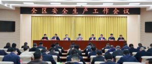 全区安全生产工作会议召开-爱山亭网