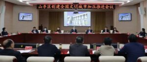 全区创建全国文明城市加压推进会议召开-爱山亭网