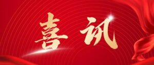 国家级名单！恭喜城头镇上榜→-爱山亭网