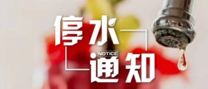 紧急停水通知！-爱山亭网