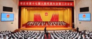 市十七届人大三次会议隆重举行 张宏伟当选枣庄市人大常委会主任 翟军当选枣庄市市长-爱山亭网