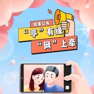 10对互选成功！山亭区第一期云相亲活动圆满落幕！还想参与的小伙伴快来相亲角看看~-爱山亭网