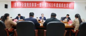 王德海参加所在党支部组织生活会-爱山亭网