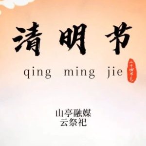 清明寄哀思 山亭融媒APP云祭祀通道开启-爱山亭网