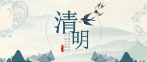 清明节致全区人民的一封信-爱山亭网