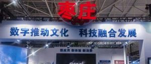 我区气味王国项目C位亮相2023青岛数字文化应用发展大会枣庄展区-爱山亭网