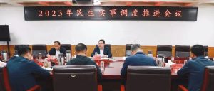 2023年全区民生实事调度推进会议召开-爱山亭网