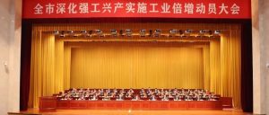 全市深化强工兴产实施工业倍增动员大会召开 张宏伟讲话 翟军主持 张兵出席-爱山亭网