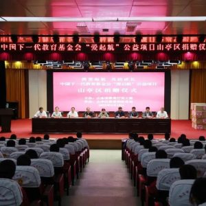 携爱起航 共助成长——中国下一代教育基金会“爱启航”公益项目山亭区捐赠仪式举行-爱山亭网