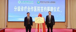 山东大学齐鲁医院与区人民医院“分级诊疗合作医院”签约揭牌仪式举行-爱山亭网