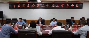 十届区政府第23次常务会议召开-爱山亭网