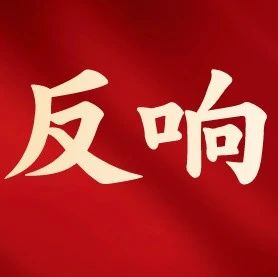 比学赶超 担当作为 加力提速工业经济高质量发展-爱山亭网