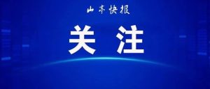 山亭区2023年青年人才优选初试通知-爱山亭网