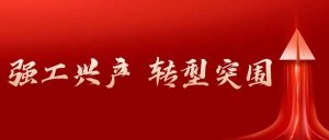 “四个抓实”积蓄动能 产业突破加力提速——访山亭区委书记王德海-爱山亭网
