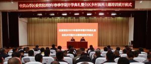 区委党校2023年春季学期开学典礼暨全区乡村振兴主题培训班开班式举行-爱山亭网