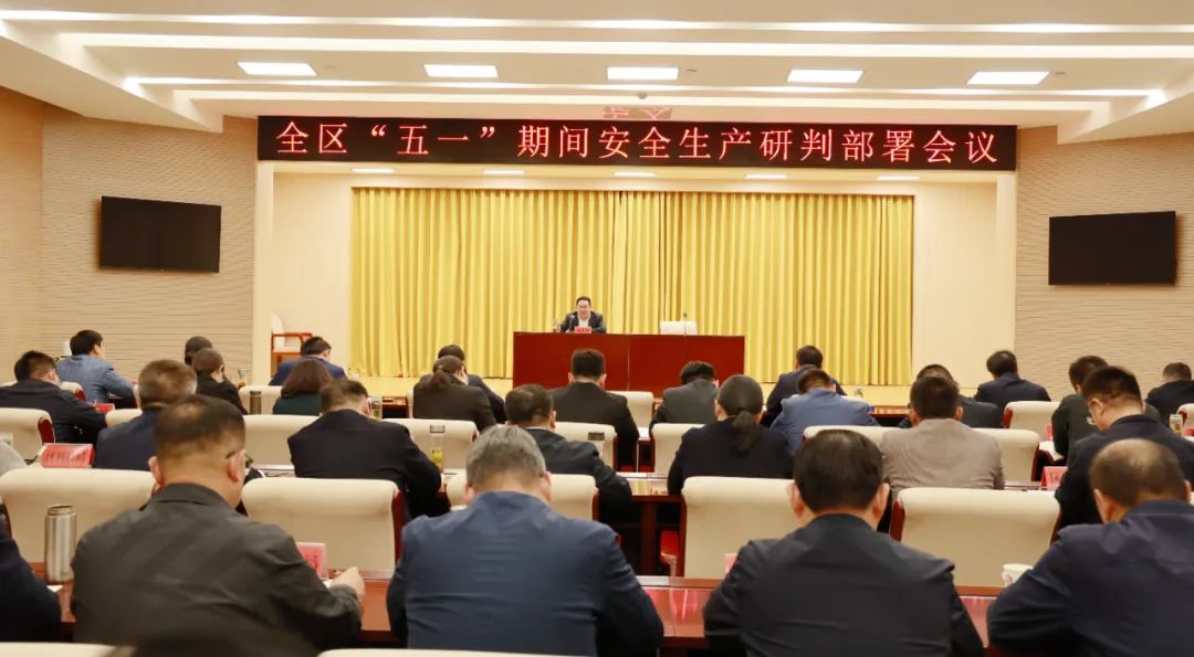 图片[4]-我区组织收听收看全省、全市安全生产工作视频会议-爱山亭网