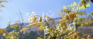 【五一山亭·花样慢城】登山正当时~-爱山亭网