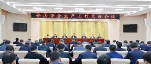 全区安全生产工作交办会议召开-爱山亭网