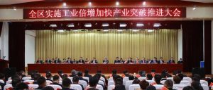 全区实施工业倍增加快产业突破推进大会召开 王德海讲话 刘洪鹏主持-爱山亭网