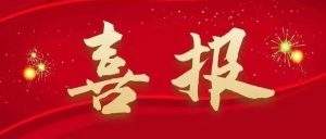 表彰！-爱山亭网