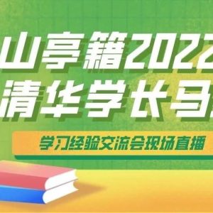 倾囊相授！考上清华的山亭籍学长要给我们讲课啦！-爱山亭网