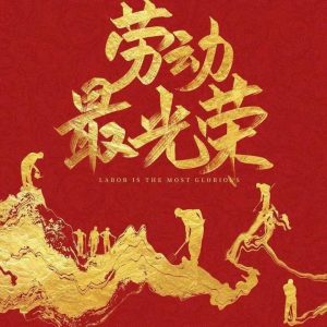 致全区广大劳动者的一封信-爱山亭网