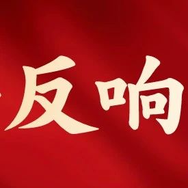 全区实施工业倍增加快产业突破推进大会系列反响④-爱山亭网