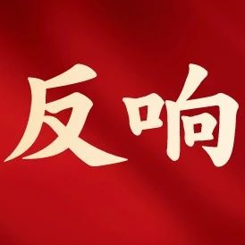 全区实施工业倍增加快产业突破推进大会系列反响⑤-爱山亭网