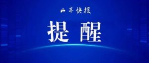 今起3天！山东大部地区：大雨到暴雨！最大风力7～8级-爱山亭网