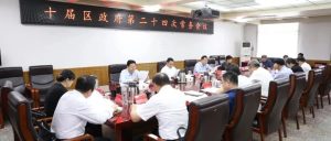 十届区政府第二十四次常务会议召开-爱山亭网