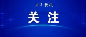 这些集体和个人荣获省级表彰！看看有你认识的吗？-爱山亭网