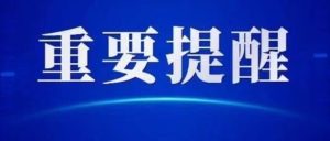 注意！这些公交线路将采取临时调度措施-爱山亭网