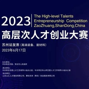 最高50万奖金！枣庄高层次人才创业大赛苏州站启动！-爱山亭网