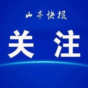 山亭经济开发区开展安全生产大检查-爱山亭网