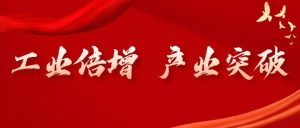 【工业倍增 产业突破】我区优化帮包服务机制，重大项目建设再按“快进键”-爱山亭网