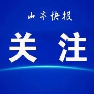 2023年山亭区综合行政执法大队补充协管员招聘简章-爱山亭网