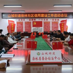 信用建设工作，山城街道这个社区率先试水！-爱山亭网