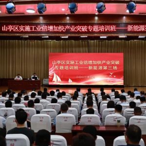 全区实施工业倍增加快产业突破专题培训班第三讲开讲-爱山亭网