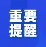 双预警！省减灾委提示，枣庄这些地方在风险区（附图及区市名单)-爱山亭网