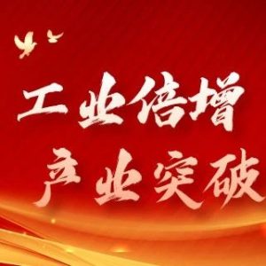 【工业倍增 产业突破—学经验•谈体会•抓落实】李霞：守正创新  担当作为 为山亭产业突破贡献人大力量-爱山亭网