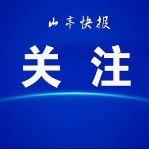 2023山亭区“政府开放月”活动开始报名啦-爱山亭网