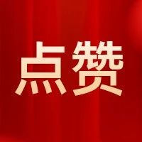 点赞！《瞭望》刊发：山东山亭提升差异化考核精度-爱山亭网