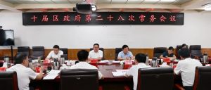 十届区政府第28次常务会议召开-爱山亭网