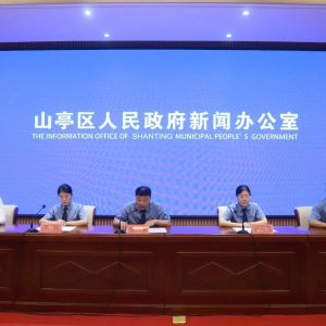 我区举行“服务山亭产业突破 打造‘亭检担’品牌”新闻发布会-爱山亭网