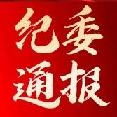 纪委通报-爱山亭网