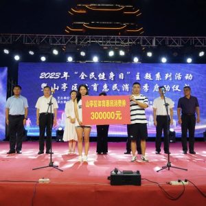 启动！2023年山亭区体育惠民消费季来了-爱山亭网