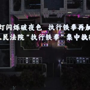 区人民法院“执行铁拳”（二）专项行动拉开帷幕-爱山亭网