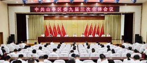 中共山亭区委九届三次全体会议举行-爱山亭网
