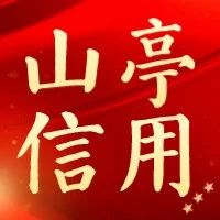 【山亭信用】区教体局开展信用进校园活动助力教育高质量发展-爱山亭网